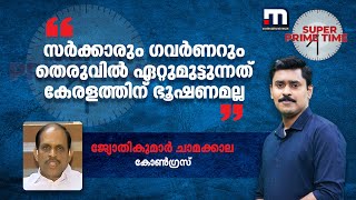 സർക്കാരും ​ഗവർണറും തെരുവിൽ ഏറ്റുമുട്ടുന്നത് കേരളത്തിന് ഭൂഷണമല്ല -ജ്യോതികുമാർ ചാമക്കാല