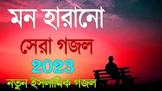 Bangla Gojol | নতুন গজল সেরা গজল | New Bangla Gazal, 2023 Ghazal, Gojol, Islamic Gazal