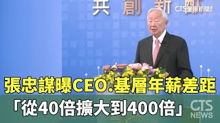 張忠謀曝CEO.基層年薪差距　「從40倍擴大到400倍」｜華視新聞 20230704