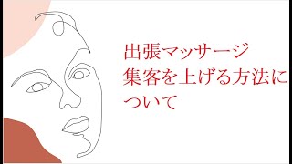 出張マッサージ 集客を上げる方法について