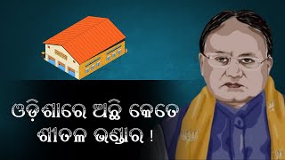 ଓଡ଼ିଶାରେ ଅଛି କେତେ ଶୀତଳ ଭଣ୍ଡାର ? ଜବାବ ମାଗୁଛି ଜନତା ? Question Hour ❓