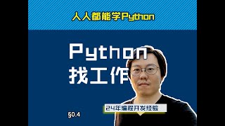 第0.4回 学了Python能找到工作吗？【零基础自学Python编程入门教程】#人人都能学Python #Python #编程
