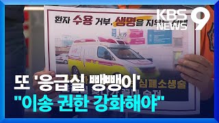 반복되는 응급실 ‘진료거부’…“응급실 상황 신속 공유돼야” [9시 뉴스] / KBS  2024.09.06.