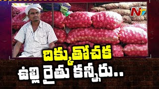 పంట అమ్ముకోలేక ఉల్లి రైతుల పడిగాపులు | Onion Farmers Face Problems at Kurnool Markets | NTV