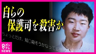 【保護司の男性殺害事件】「保護観察中」の男を逮捕　容疑者のSNSには殺人をほのめかす投稿　殺害された保護司は周囲に「男の仕事が続かない」と相談〈カンテレNEWS〉