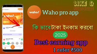 waho app থেকে কিভাবে ১৮০০ টাকা ইনকাম করলাম। প্রতি রেফার ৫০ টাকা পাবেন😱 online income ফ্রিতে ২০২৫।