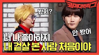 [선공개] 내 겉살 본 사람은 너가 처음이야.. | 코미디빅리그 Comedy Big League EP.349