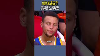 NBA未來五年即將退役的球星#nba #籃球