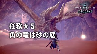 【モンスターハンターワールド：アイスボーン】任務★５　角の竜は砂の底