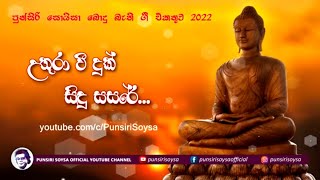 01 Uthuravi Duk Sidu Sasare (උතුරාවි ද සිදු සසරේ) බෞද්ධ ගීත එකතුව 2022 |Punsiri Soysa