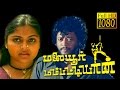 Evergreen Movie HD | Malaiyoor Mambattiyan | Thiagarajan,Saritha | Superhit Movie HD Evergreen Movie HD | Malaiyoor Mambattiyan | Thiagarajan,Saritha | Superhit Movie HD