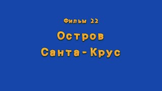 Фильм 22. Остров Санта - Крус