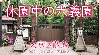 文京区散策【休園中の六義園】2020.4.東京都文京区本駒込