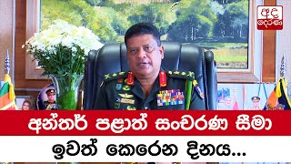 අන්තර් පළාත් සංචරණ සීමා ඉවත් කෙරෙන දිනය...