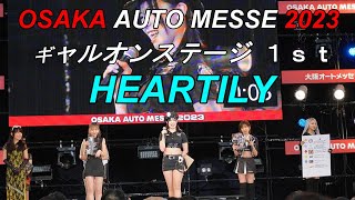 大阪オートメッセ2023　HEARTILY　ギャルオンステージ