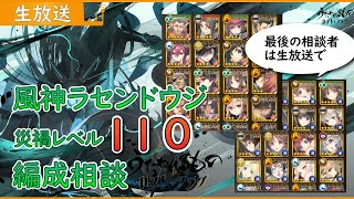 【うたわれるもの ロストフラグ】風神ラセンドウジ最後の110攻略編成相談！　ハクオロ、トネハクなしでもなんとかなるか！？【ロスフラ】