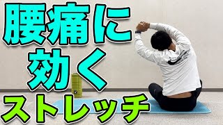 【腰痛改善ストレッチ】腰痛に効く！５分ストレッチ