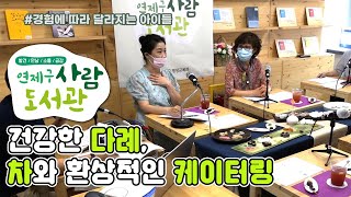 건강한 다례, 차와 환상적인 케이터링 하이라이트 [연제구사람도서관 6-2]