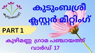 കുടുംബശ്രീ ക്ലസ്റ്റര്‍ മീറ്റിങ് കുഴിമണ്ണ പഞ്ചായത്ത് വാര്‍ഡ് 17 പാര്‍ട്ട് 01 #kudumbashree