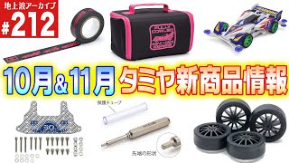 【ミニ四駆】10月＆11月発売のタミヤ新製品がアツい！（第212回番組アーカイブ）【mini4wd】#ミニ四駆 #mini4wd  #ハイパーダッシュ基地