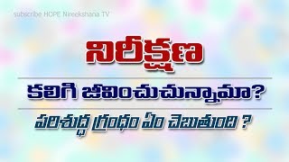 నిరీక్షణ కలిగి జీవించుచున్నామా ? - బైబిల్ ఏమి చెబుతుంది ?? HOPE Bible Verses | HOPE Nireekshana TV