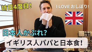 日本人かぶれ！？訪日４度目のイギリス人パパと高知県でおいしい日本食を堪能 | EATING JAPANESE FOOD WITH ENGLISH DADDY!