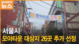 [서울] 모아타운 대상지 26곳 추가 선정