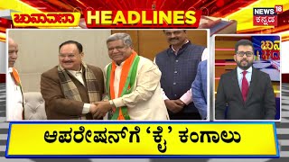 Chunavana Chaduranaga HeadLines | ಪಕ್ಷಾಂತರವಾದ ಒಂಭತ್ತೇ ತಿಂಗಳಲ್ಲಿ ಬಿಜೆಪಿಗೆ ಶೆಟ್ಟರ್ ವಾಪಸ್