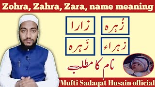 Zohra, Zahra, zara, names meaning in urdu/hindi || by Mufti Sadaqat Husain official, #islami_names