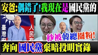 安爸弃暗投明全实录！「奔向国民党」｜安爸：偶错了！以前我年纪小不懂事，现在偶速国民党的。｜安爸秒被韩总圈粉 ~【安安霸气板娘】