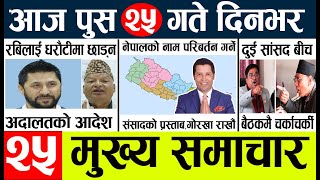 News🔴today nepali news aaj ka mukhya samachar taja l आज 25 push का मुख्य समाचार