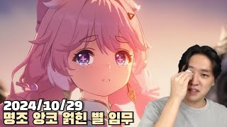 [2024.10.29] 명조 앙코 얽힌 별 임무 다시보기