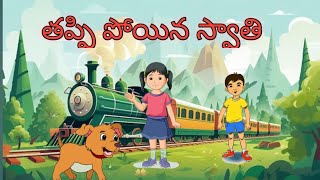 ||తప్పి పోయిన స్వాతి కథ|| ||Telugu Moral story|| ||Neethi kathalu||