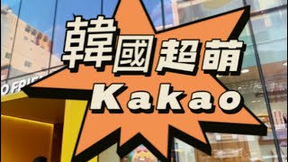 #韓國旅遊 kakao #釜山 #南浦洞 #旗艦店 #kakao #friends #store 當家隊長 #ryan 跟粉嫩 #APEACH 是人氣熱門指標失控的 #TUBE 鴨#APEACH