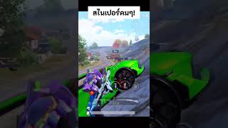 สไนเปอร์คมๆ! : PUBG MOBILE