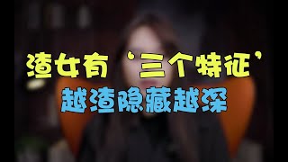 渣女有“三个特征”，越渣隐藏越深 【鹿子有答案】