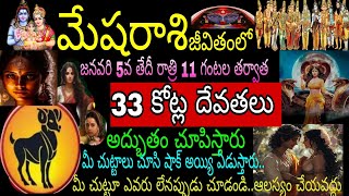 33 కోట్ల దేవతలు అద్భుతం చూపిస్తారు మీఇంటి చుట్టూ మేషరాశి జీవితంలో జనవరి 5వ తేదీ రాత్రి11 గంటల తర్వాత