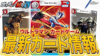 【BP02最新情報】2つのタイプに有利なカード！〇〇と組み合わせて使うと強力！？ウルトラマンカードゲーム