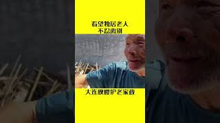 看望独居老人不忍离别——大连秋樱护老家政长期招聘有信仰的工作人员