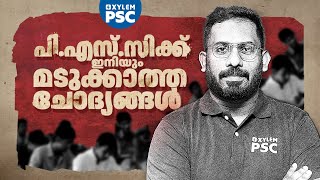 പി.എസ്.സിക്ക് ഇനിയും മടുക്കാത്ത ചോദ്യങ്ങൾ | Xylem PSC