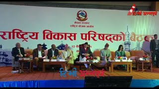 राष्ट्रिय विकास परिषद्को बैठक LIVE