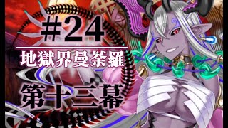 【FGO】2.5.5 地獄界曼荼羅 #24 第十三幕（下）