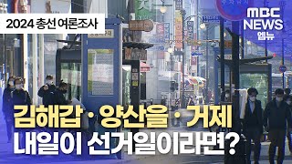 2024 총선 MBC경남 여론조사 김해갑, 양산을, 거제  (2024.1.3/뉴스데스크/MBC경남)