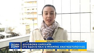 Απορρίφθηκε το αίτημα αναβολής της δίκης για τη δολοφονία της Κάρολαιν | Πρωϊνή Ζώνη | ACTION 24