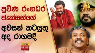 ප්‍රවීණ රංගධර ජැක්සන්ගේ අවසන් කටයුතු අද රාගමදී - Hiru News