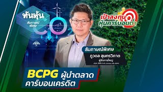 📌BCPG ผู้นำตลาด คาร์บอนเครดิต🎯