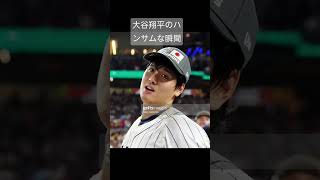 Shohei Ohtani's Handsome Moments #大谷翔平 #shoheiohtani #shorts