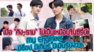 เมื่อ “คิง-ราม” ไม่เป็นเหมือนในซีรี่ย์!! เปิดตัวตน “ทะเล-เพิร์ธ” แอบเกร็ง ใน “My Engineer”