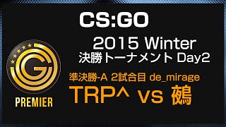 【20151003】JCG CS:GO Premier 2015 Winter 決勝トーナメント Day2 - 鵺 vs TRP^ 2試合目