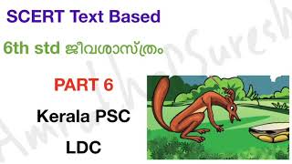 SCERT Text Based 6th Std ജീവശാസ്ത്രം PART 6 for Kerala PSC LDC Biology